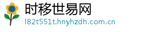 时移世易网